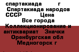 12.1) спартакиада : 1975 г - VI Спартакиада народов СССР ( 1 ) › Цена ­ 149 - Все города Коллекционирование и антиквариат » Значки   . Оренбургская обл.,Медногорск г.